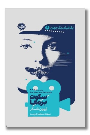 کتاب سکوت بره ها یک فیلم یک جهان ۶