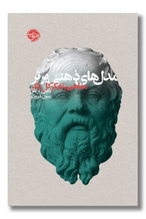 کتاب مدل های ذهنی برتر