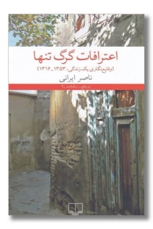 کتاب اعترافات گرگ تنها