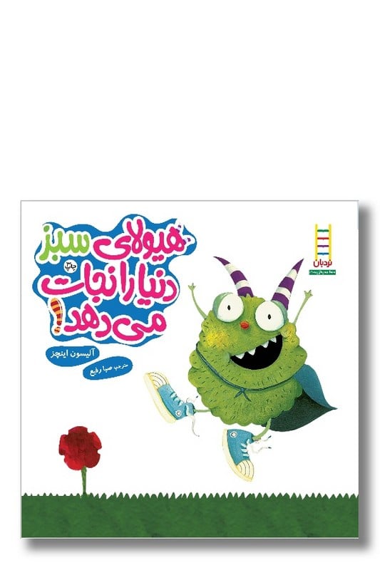 کتاب هیولای سبز دریا را نجات می دهد