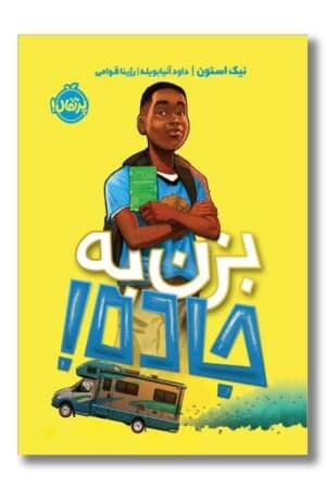 کتاب بزن به جاده