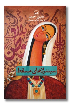 کتاب سیندرلاهای مسقط