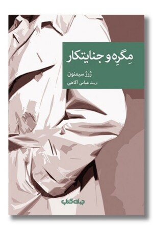 کتاب مگره و جنایتکار