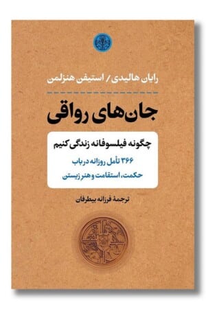 کتاب جان های رواقی