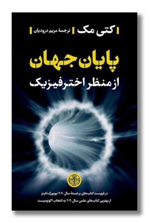 کتاب پایان جهان از منظر اخترفیزیک