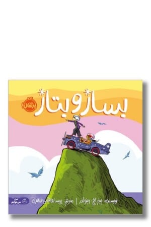 کتاب بساز و بتاز