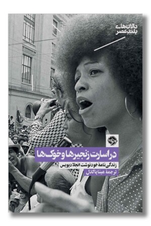 کتاب در اسارت زنجیر ها و خوک ها