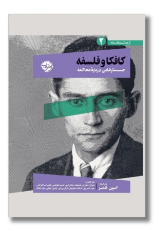 کتاب از چشم فلسفه ۲ کافکا و فلسفه