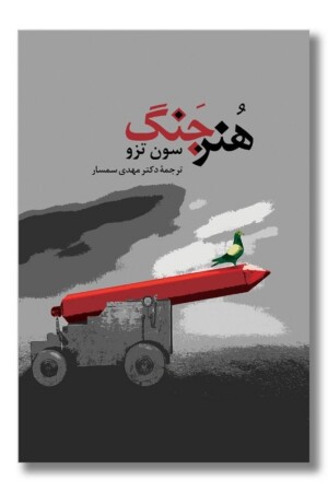 کتاب هنر جنگ