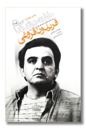 کتاب خفته در تنگنا فریدون فروغی