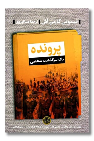 کتاب پرونده یک سرگذشت شخصی