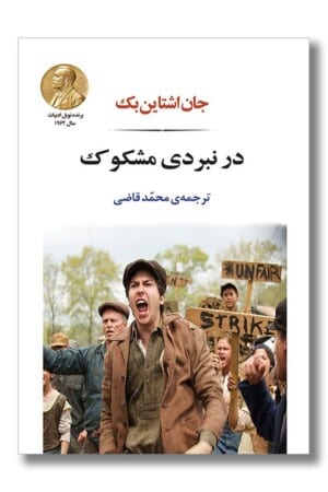 کتاب در نبردی مشکوک