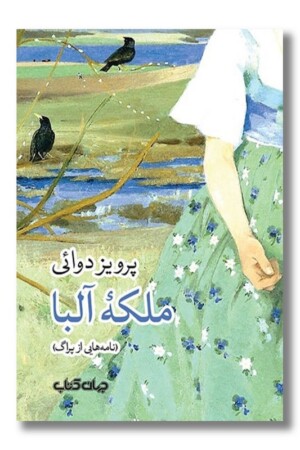 کتاب ملکه آلبا نامه هایی از پراگ