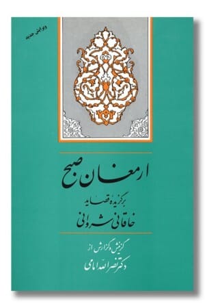 کتاب ارمغان صبح برگزیده قصاید خاقانی شروانی