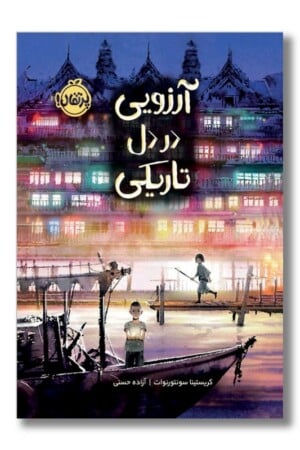 کتاب آرزویی در دل تاریکی