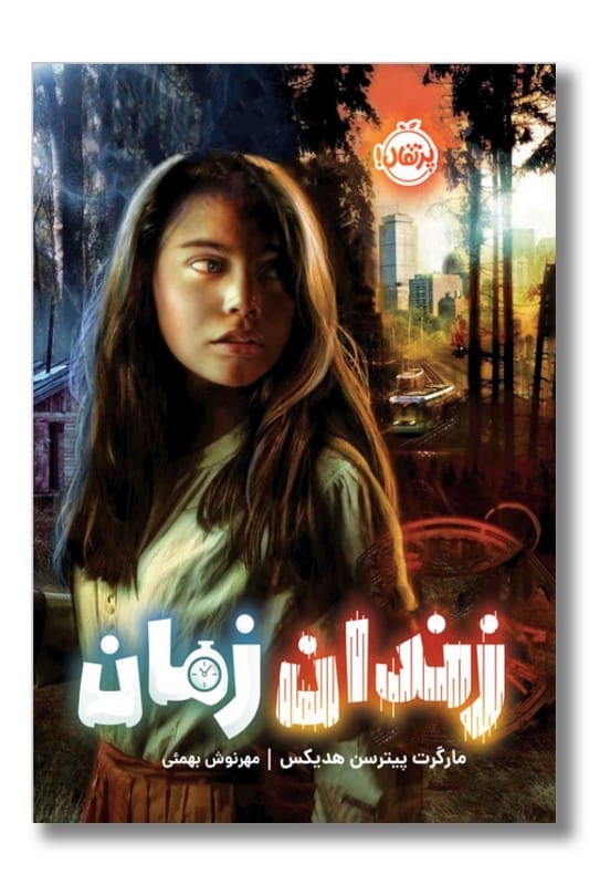 کتاب زندان زمان