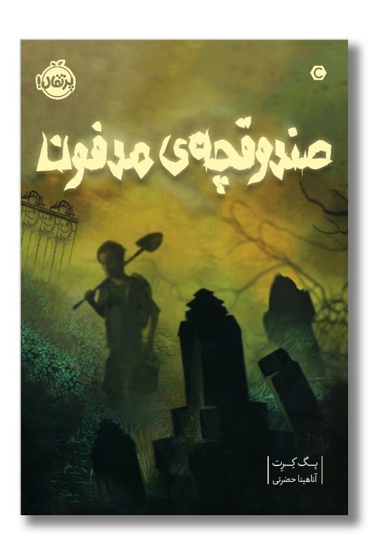 کتاب صندوقچه مدفون