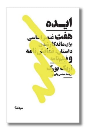 کتاب ایده هفت عنصر اساسی