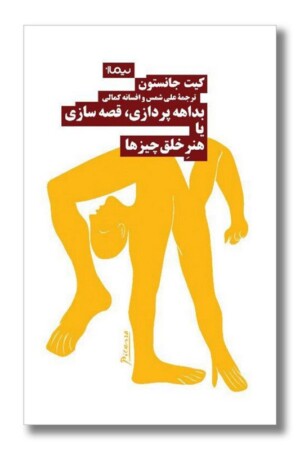 کتاب بداهه پردازی قصه سازی