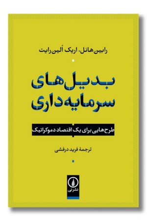 کتاب بدیل های سرمایه داری