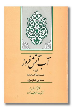 کتاب آب آتش فروز گزیده حدیقه الحقیقه