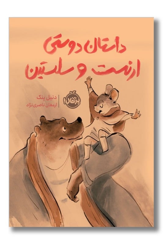 کتاب داستان دوستی ارنست و سلستین