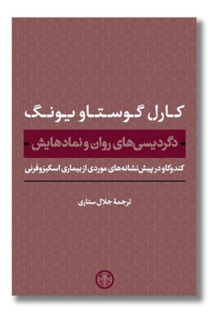کتاب دگردیسی های روان و نمادهایش کندوکاو در پیش نشانه های موردی از بیماری اسکیزوفرنی