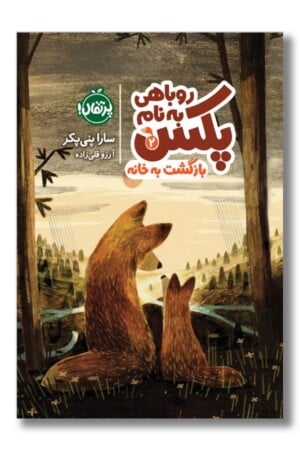 کتاب بازگشت به خانه روباهی به نام پکس ۲