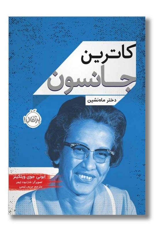 کتاب کاترین جانسون دختر ماه نشین