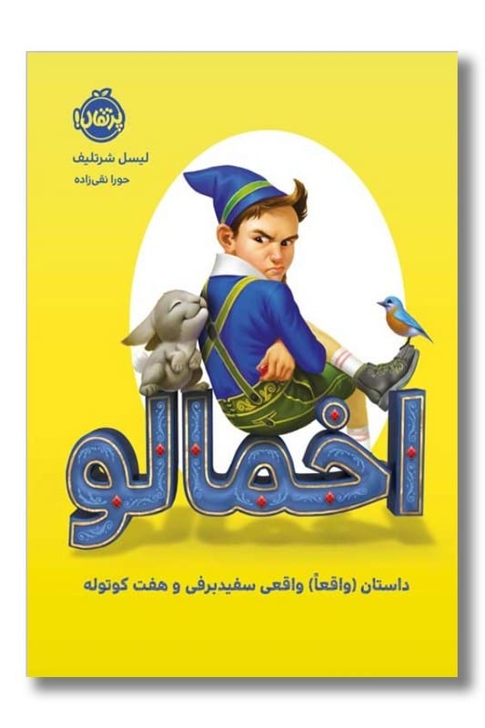 کتاب اخمالو