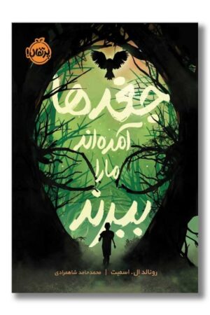 کتاب جغدها آمده اند ما را ببرند