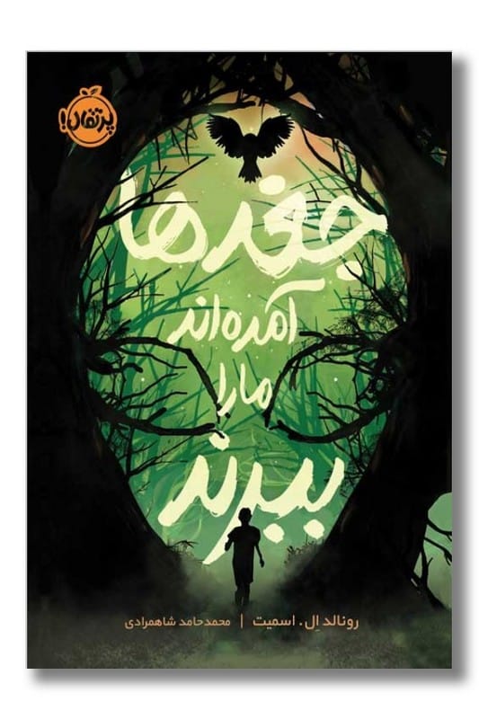 کتاب جغدها آمده اند ما را ببرند