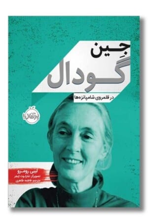 کتاب جین گودال