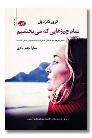 کتاب تمام چیزهایی که می بخشیم