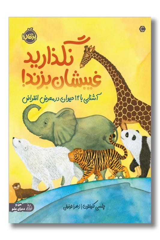 کتاب نگذارید غیبشان بزند