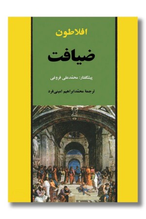 کتاب ضیافت افلاطون