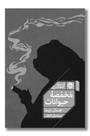 کتاب مخمصه حیوانات