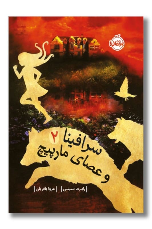 کتاب سرافینا و عصای مارپیچ