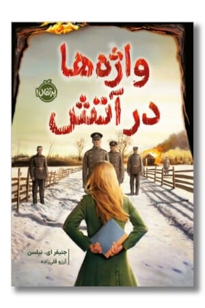 کتاب واژه ها در آتش