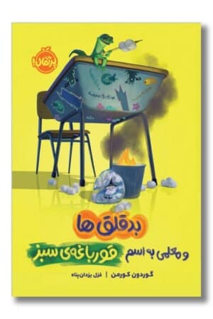 کتاب بدقلق ها و معلمی به اسم قورباغه سبز