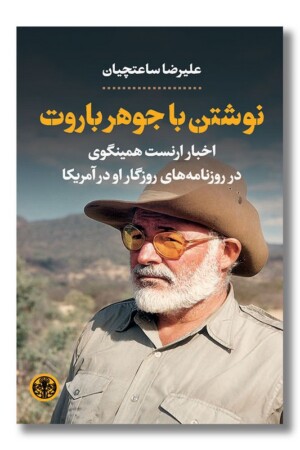 کتاب نوشتن با جوهر باروت