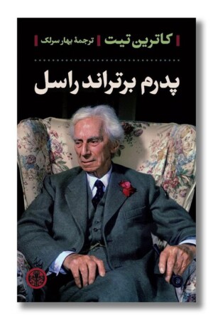 کتاب پدرم برتراند راسل