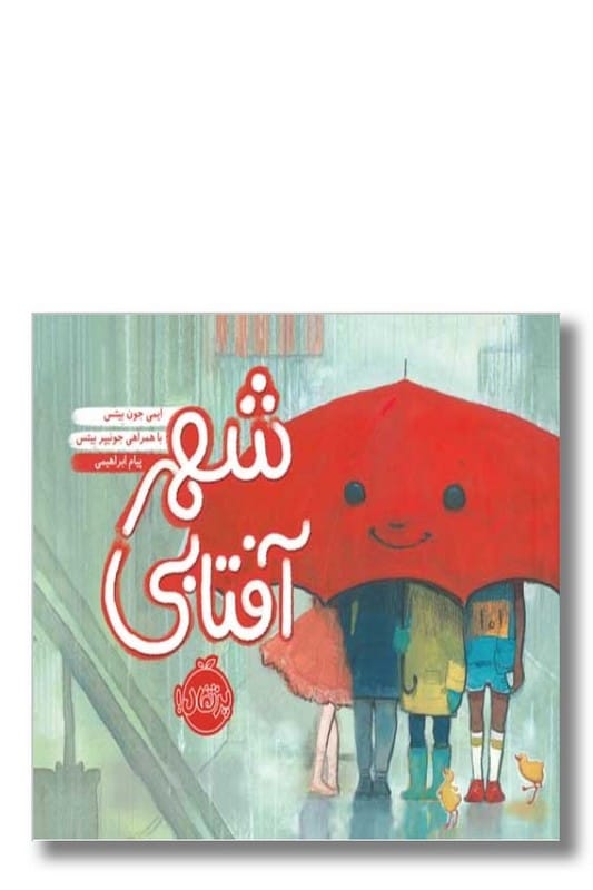 کتاب شهر آفتابی