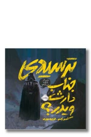 کتاب ترسیدی جناب دارث ویدر