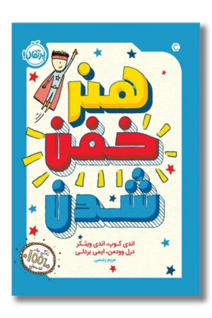 کتاب هنر خفن شدن