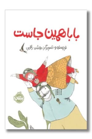 کتاب بابا همین جاست