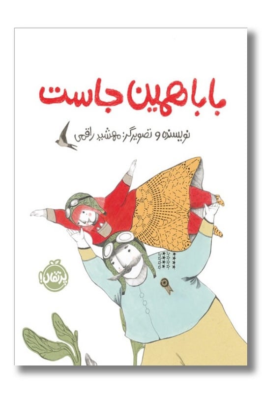 کتاب بابا همین جاست