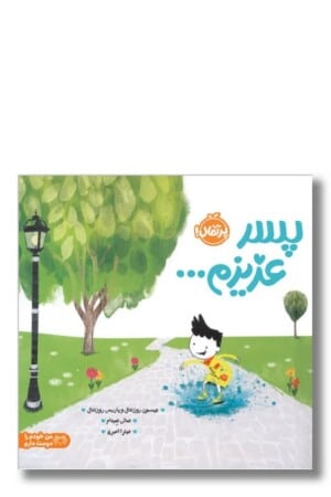 کتاب پسر عزیزم من خودم را دوست دارم