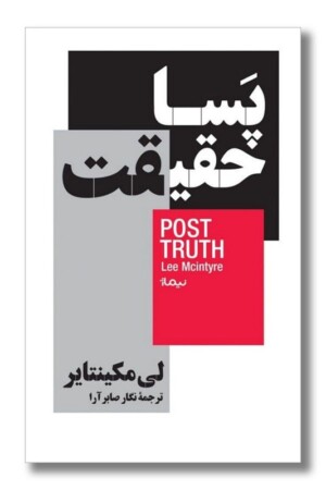 کتاب پسا حقیقت