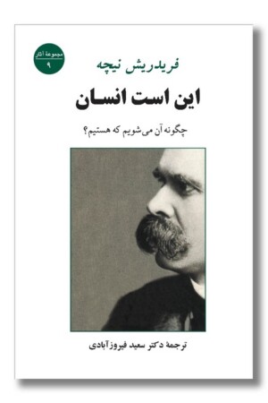 کتاب این است انسان چگونه آن می شویم که هستیم مجموعه اثار ۹